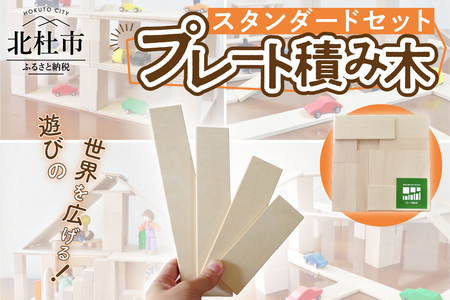 遊びの世界が広がる積み木！プレート積み木スタンダードセット