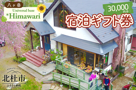 八ヶ岳 Universal base *Himawari 宿泊ギフト券【30,000円分】