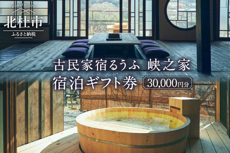 古民家宿るうふ 峡之家　宿泊ギフト券（30,000円分）