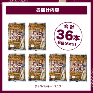 【シャトレーゼ】チョコバッキー バニラ 詰合せ 36本入 ＜先行予約＞　アイス アイスクリーム h028 [h028]