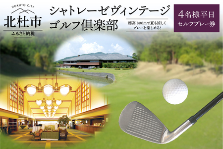 「シャトレーゼヴィンテージゴルフ倶楽部」４名様平日セルフプレー券  ゴルフ場 体験 ゴルフ 八ヶ岳 山梨県 北杜市 [h029]