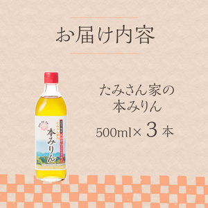 たみさん家の本みりん　(500ml×3本セット)