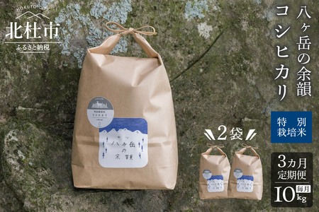 【３ヵ月定期便】八ヶ岳の余韻 コシヒカリ 5kg×2袋