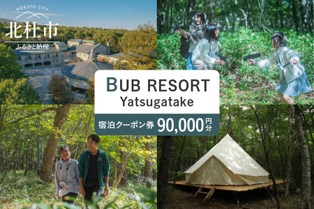 BUB RESORT Yatsugatake 宿泊クーポン券(90000円分） チケット 宿泊 クーポン券 90,000円分 宿泊券 「BUBRESORT Yatsugatake」 体験型宿泊施設 山梨県 北杜市 八ヶ岳 体験 