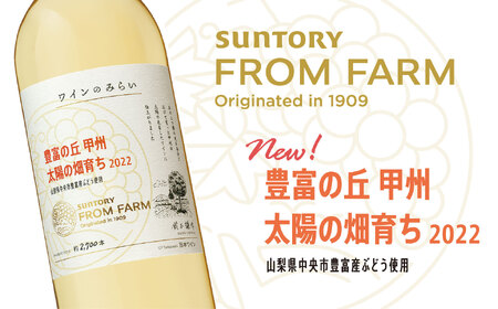 【山梨県内ショップ限定品】サントリーフロムファーム　ワインみらい　豊富の丘　甲州　太陽の畑育ち