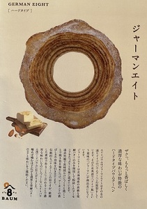 ８バウム　メープル＋ジャーマン２個セット