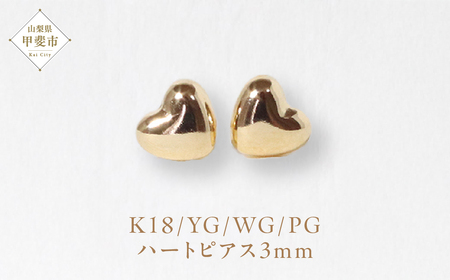 K18 3㎜ ハートピアス 山梨 ピアス シンプルピアス K18 イエローゴールド ホワイトゴールド ピンクゴールド ジュエリー アクセサリー 山梨県 甲斐市 BQ-34