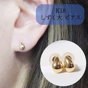 K１８　　しずく　大　ピアス