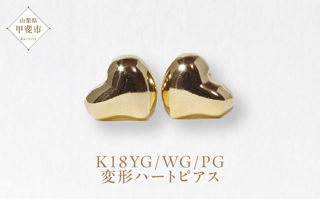 K18 変形ハート ピアス 山梨 K18 ピアス シンプルピアス 18金 イエローゴールド ホワイトゴールド ピンクゴールド ジュエリー アクセサリー 山梨県 甲斐市 BQ-42