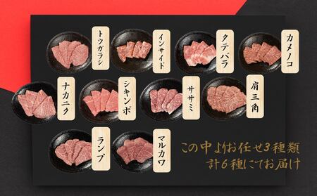 甲州牛の深みを感じる赤身6種の食べ比べセット