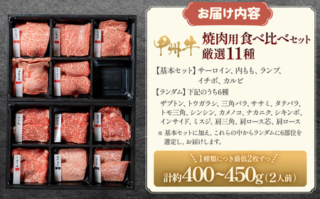 自宅が焼肉屋！甲州牛食べ比べ！11種部位別セット 焼肉 AD-261