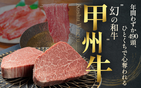 甲州牛 ＜おいしさの贈り物＞ ヒレステーキ 肉 AD-263