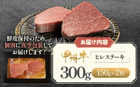 甲州牛 ＜おいしさの贈り物＞ ヒレステーキ 肉 AD-263