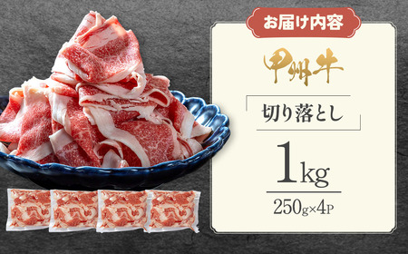 「甲州牛 牛肉切り落とし1kg|牛肉切り落とし 和牛」
