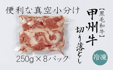 もっと堪能！和牛の切り落とし、豪快2㎏セット（AD-269）