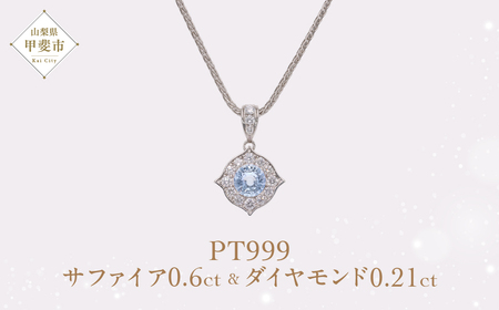 Pt999 プラチナ ブルー 非加熱 サファイア ダイヤモンド ネックレス ジュエリー アクセサリー 人気 おすすめ レディース 非加熱サファイア 0.6ct ダイヤ 0.21ct カラット 山梨県 甲斐市 AQ-170 SJ-85