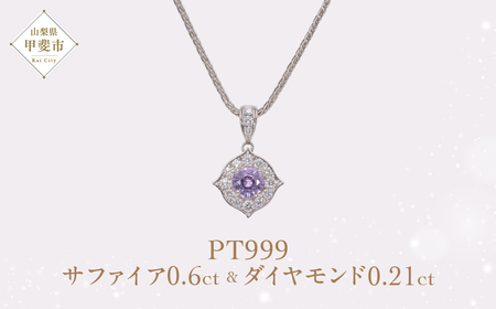 Pt999 プラチナ パープル 非加熱 サファイア ダイヤモンド ネックレス ジュエリー アクセサリー 人気 おすすめ レディース 非加熱サファイア 0.6ct ダイヤ 0.21ct カラット ナチュラル  山梨県 甲斐市 AQ-174 SJ-85