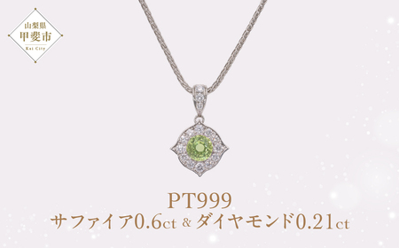 Pt999 プラチナ グリーン 非加熱 サファイア ダイヤモンド ネックレス アクセサリー ジュエリー 人気 おすすめ レディース 非加熱サファイア 0.6ct ダイヤ 0.21ct カラット ナチュラル  山梨県 甲斐市 AQ-175 SJ-85