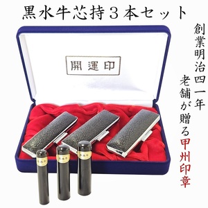 開運吉相印鑑　黒水牛　13.5ｍｍ　12.1ｍｍ　10.5ｍｍ（実印・銀行印・認印） W-26