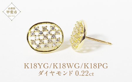 K18楕円形ダイヤモンドピアス 0.22ct  K18 ジュエリー アクセサリー ピアス ダイヤモンド イエローゴールド ホワイトゴールド ピンクゴールド ダイヤ0.11ct×2 カラット 天然 ダイヤモンド レディース ファッション 宝飾 ジュエリー アクセサリー 山梨県 甲斐市 BQ-73