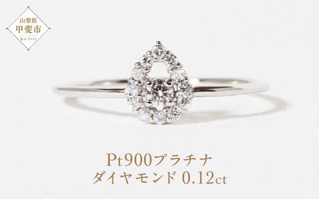 プラチナ しずく取り巻きダイヤモンドリング 0.12ct　指輪  リング ジュエリー アクセサリー ダイヤモンド PT900 プラチナ ダイヤ 0.12ct カラット プラチナ900 天然 ダイヤモンド レディース ファッション 宝飾 ジュエリー アクセサリー 山梨県 甲斐市 BQ-76