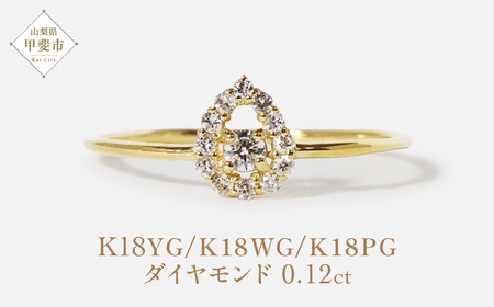 K18 しずく　取り巻き　ダイヤモンドリング　0.12ct
