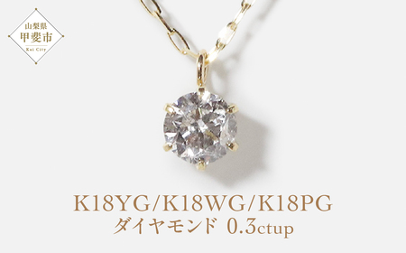K18　0.3ctup　6本爪一粒　ダイヤモンドペンダント