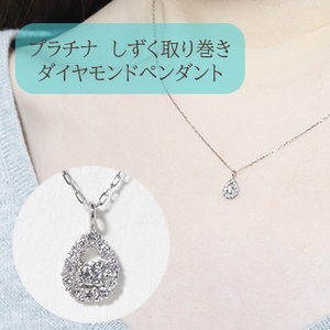 プラチナ　しずく　取り巻きペンダント　0.10ct