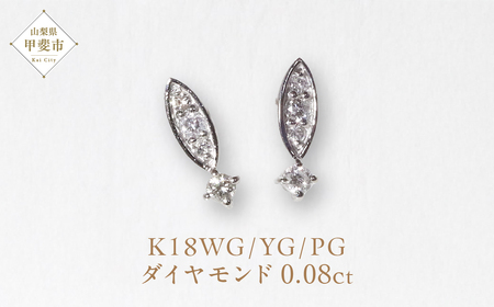 K18ホワイトゴールド 0.08ct ダイヤモンドピアス 　K18 18金 ダイヤモンド ピアス ジュエリー アクセサリー ホワイトゴールド 人気 おすすめ レディース ダイヤ0.04ct×2 カラット ダイヤモンド 山梨県 甲斐市 BQ-101