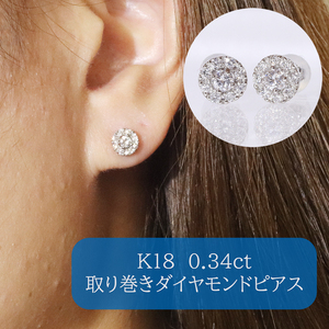 K18　ホワイトゴールド　 取り巻き　ダイヤモンドピアス　0.34ct