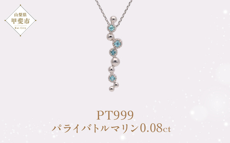 Pt999 プラチナ パライバトルマリン プラチナ ネックレス ジュエリー アクセサリー 人気 おすすめ レディース パライバトルマリン0.08ct カラット 山梨県 甲斐市 AQ-204 SJ-514