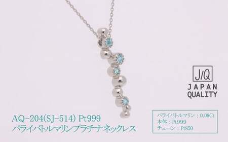 Pt999 プラチナ パライバトルマリン プラチナ ネックレス ジュエリー アクセサリー 人気 おすすめ レディース パライバトルマリン0.08ct カラット 山梨県 甲斐市 AQ-204 SJ-514