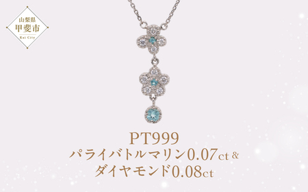 Pt999 プラチナ パライバトルマリン プラチナ ネックレス ジュエリー アクセサリー 人気 おすすめ レディース パライバトルマリン0.07ct ダイヤ0.08ct カラット プラチナ ダイヤモンド  山梨県 甲斐市 AQ-206 SJ-516