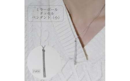 プラチナ ミラーボールタッセルペンダント（小） ネックレス ペンダント PT850 プラチナ ジュエリー アクセサリー レディース 山梨県 甲斐市 BQ-114