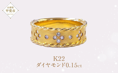 Aufino 22K 22金 ダイヤモンド リング 指輪 ジュエリー アクセサリー 人気 おすすめ レディース ダイヤ0.15ct カラット ゴールド ダイヤモンド 山梨県 甲斐市 AQ-94 SJ-111