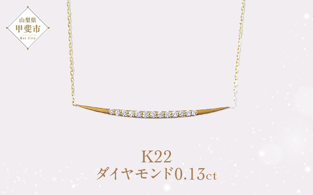Aufino 22K 22金 ダイヤモンド ネックレス ジュエリー アクセサリー 人気 おすすめ レディース ダイヤ0.13ct カラット ゴールド ダイヤモンド  山梨県 甲斐市 AQ-97 SJ-120
