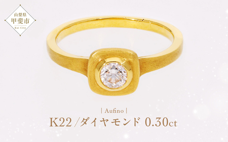 Aufino 22K 22金 ダイヤモンド リング 指輪 ジュエリー アクセサリー 人気 おすすめ レディース ダイヤ0.30ct カラット ゴールド ジュエリー アクセサリー 山梨県 甲斐市 AQ-100 SJ-126