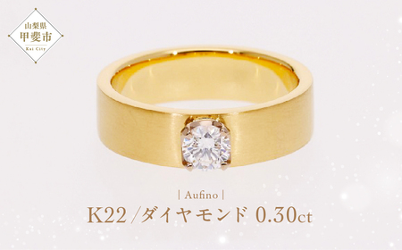 Aufino 22K 22金 ダイヤモンド リング 指輪 ジュエリー アクセサリー ダイヤモンド 人気 おすすめ ジュエリー アクセサリー レディース 22金 ゴールド ダイヤ0.30ct カラット 山梨県 甲斐市 AQ-101 SJ-127