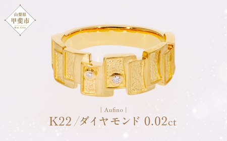Aufino 22K 22金 ダイヤモンド リング 指輪 ジュエリー アクセサリー 人気 おすすめ レディース ダイヤ0.02ct カラット K22 ゴールド 山梨県 甲斐市 AQ-104 SJ-136