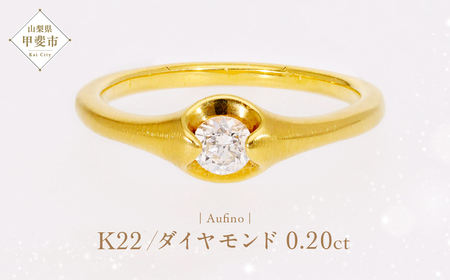 Aufino 22K 22金 ダイヤモンド リング 指輪 ジュエリー アクセサリー 人気 おすすめ レディース ダイヤ0.20ct カラット K22 ゴールド ダイヤモンド 山梨県 甲斐市 AQ-114 SJ-171