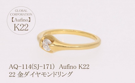 Aufino 22K 22金 ダイヤモンド リング 指輪 ジュエリー アクセサリー 人気 おすすめ レディース ダイヤ0.20ct カラット K22 ゴールド ダイヤモンド 山梨県 甲斐市 AQ-114 SJ-171