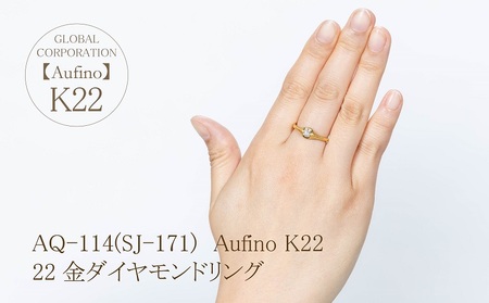 Aufino 22K 22金 ダイヤモンド リング 指輪 ジュエリー アクセサリー 人気 おすすめ レディース ダイヤ0.20ct カラット K22 ゴールド ダイヤモンド 山梨県 甲斐市 AQ-114 SJ-171