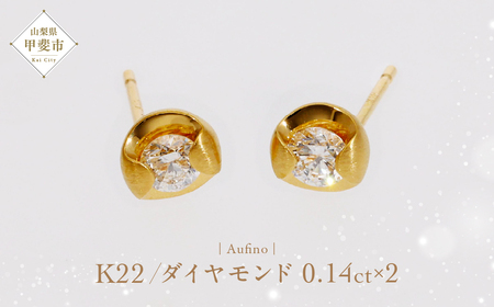 Aufino 22K 22金 ダイヤモンド ピアス ジュエリー アクセサリー 人気 おすすめ レディース ダイヤ0.14ct×2 カラット  山梨県 甲斐市 AQ-222 SJ-173