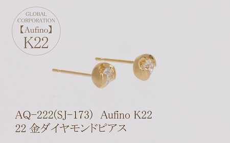 Aufino 22K 22金 ダイヤモンド ピアス ジュエリー アクセサリー 人気 おすすめ レディース ダイヤ0.14ct×2 カラット  山梨県 甲斐市 AQ-222 SJ-173