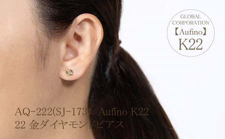 Aufino 22K 22金 ダイヤモンド ピアス ジュエリー アクセサリー 人気 おすすめ レディース ダイヤ0.14ct×2 カラット  山梨県 甲斐市 AQ-222 SJ-173