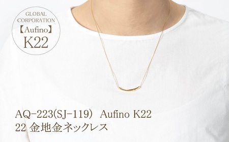 Aufino 22K 22金 地金 ネックレス ジュエリー アクセサリー ゴールド 人気 おすすめ レディース  山梨県 甲斐市 AQ-223 SJ-119