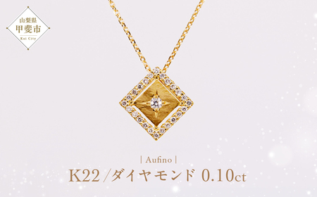 Aufino 22K 22金 ダイヤモンド ネックレス ジュエリー アクセサリー ゴールド 人気 おすすめ レディース ダイヤ0.10ct カラット  山梨県 甲斐市 AQ-224 SJ-123