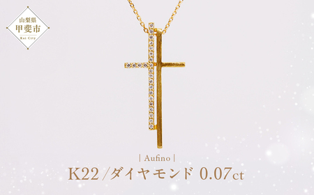 Aufino 22K 22金 ダイヤモンド ネックレス ジュエリー アクセサリー ゴールド 人気 おすすめ レディース ダイヤ0.07ct カラット  山梨県 甲斐市 AQ-228 SJ-108