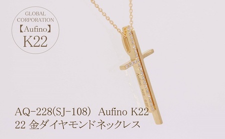 Aufino 22K 22金 ダイヤモンド ネックレス ジュエリー アクセサリー ゴールド 人気 おすすめ レディース ダイヤ0.07ct カラット  山梨県 甲斐市 AQ-228 SJ-108
