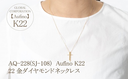Aufino 22K 22金 ダイヤモンド ネックレス ジュエリー アクセサリー ゴールド 人気 おすすめ レディース ダイヤ0.07ct カラット  山梨県 甲斐市 AQ-228 SJ-108